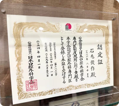 公益社団法人日本口腔外科学会 認定証