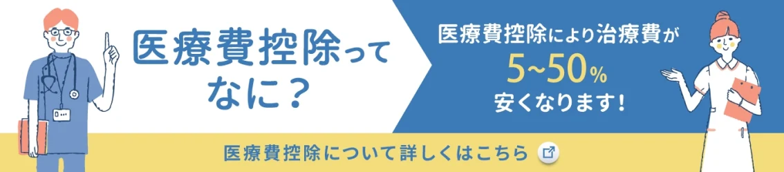 医療費控除ってなに？ 医療費控除により治療費が5〜50%安くなります