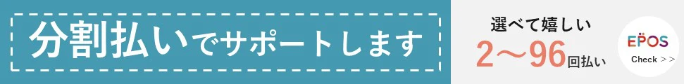 分割払いでサポートします 2〜96回払い EPOS