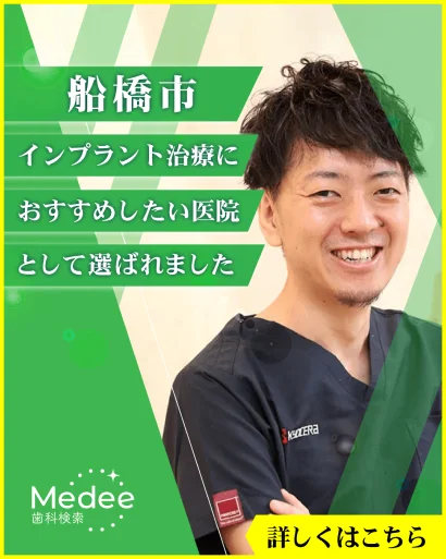 Medee 船橋市インプラント治療におすすめしたい医院として選ばれました
