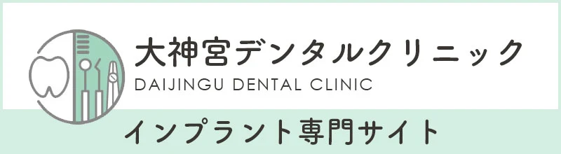 大神宮デンタルクリニック インプラント専門サイト