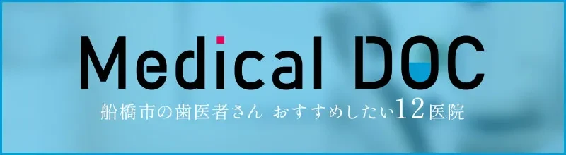 Medical DOC 船橋市の歯医者さん おすすめしたい12医院